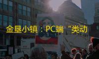 金垦小镇：PC端“类动森”游戏的佼佼者