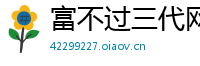 富不过三代网